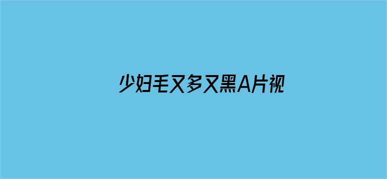 少妇毛又多又黑A片视频电影封面图